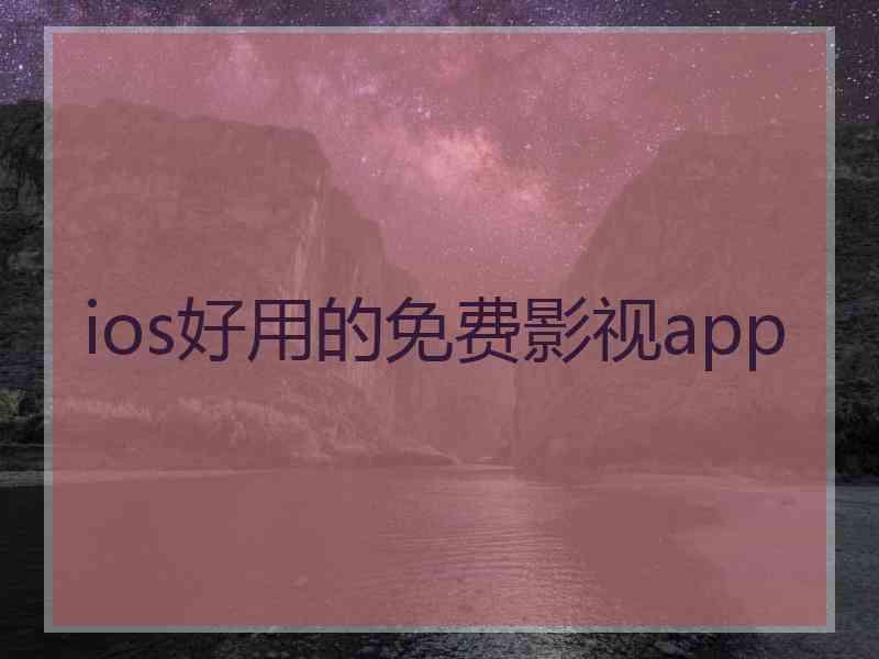 ios好用的免费影视app