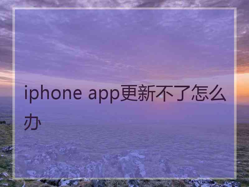 iphone app更新不了怎么办