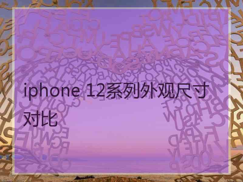 iphone 12系列外观尺寸对比