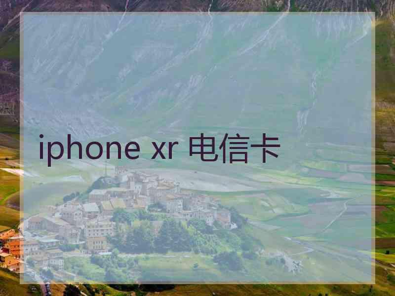 iphone xr 电信卡