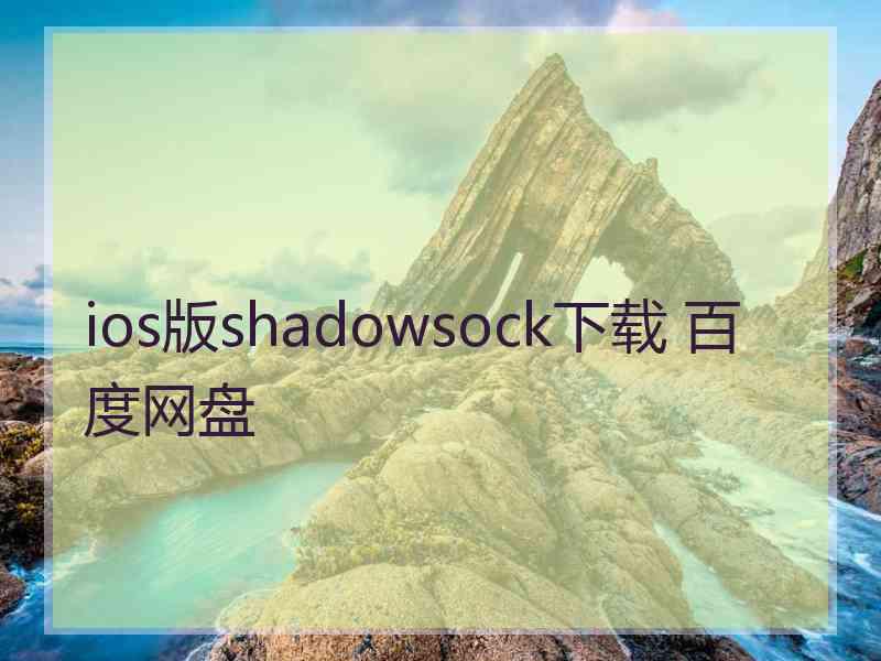 ios版shadowsock下载 百度网盘