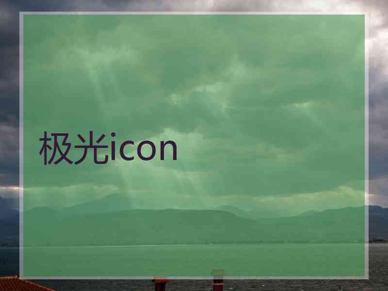 极光icon