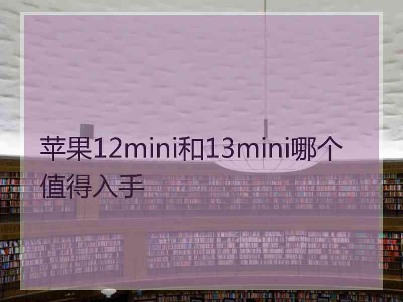 苹果12mini和13mini哪个值得入手