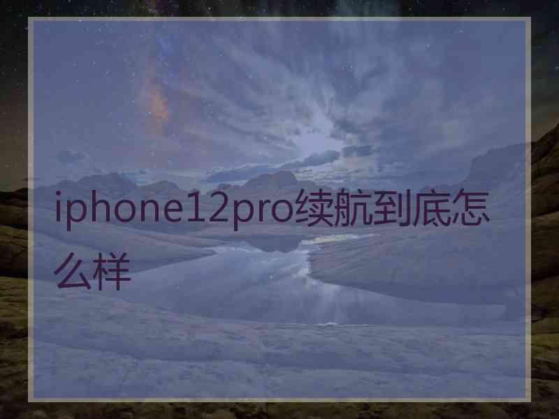 iphone12pro续航到底怎么样