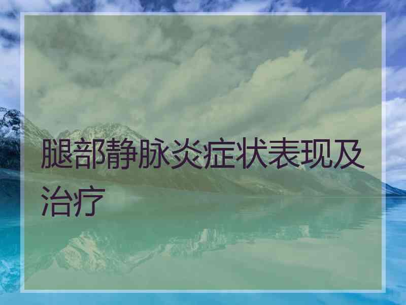 腿部静脉炎症状表现及治疗