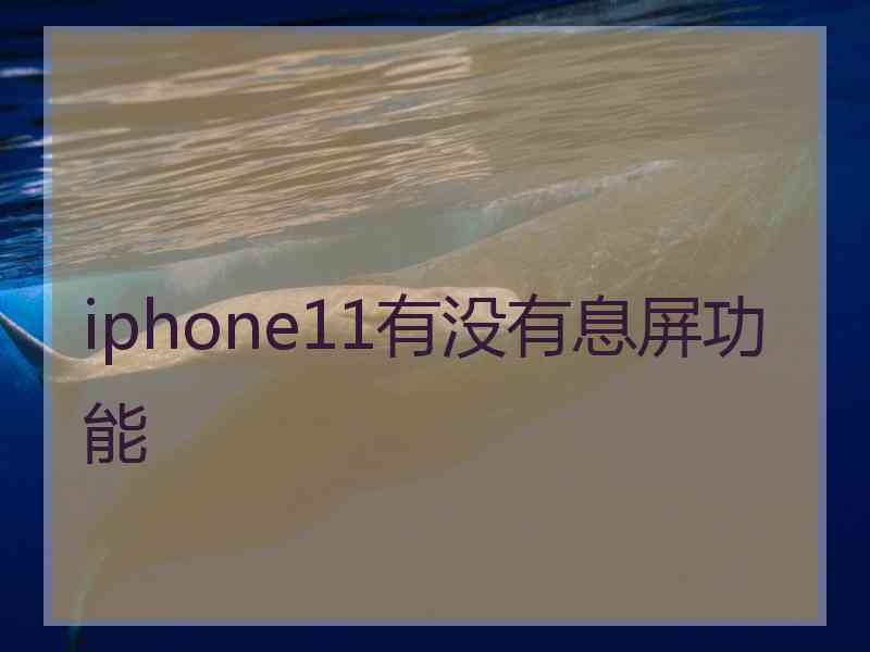 iphone11有没有息屏功能