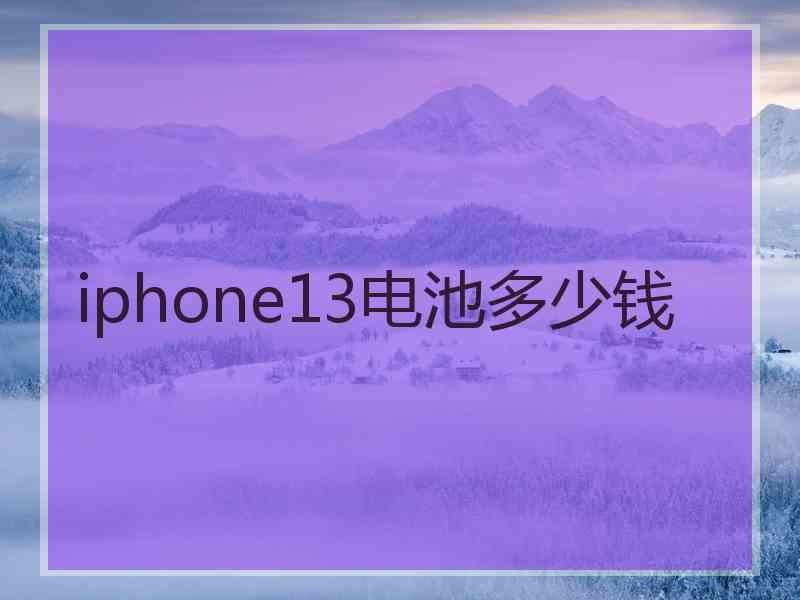 iphone13电池多少钱