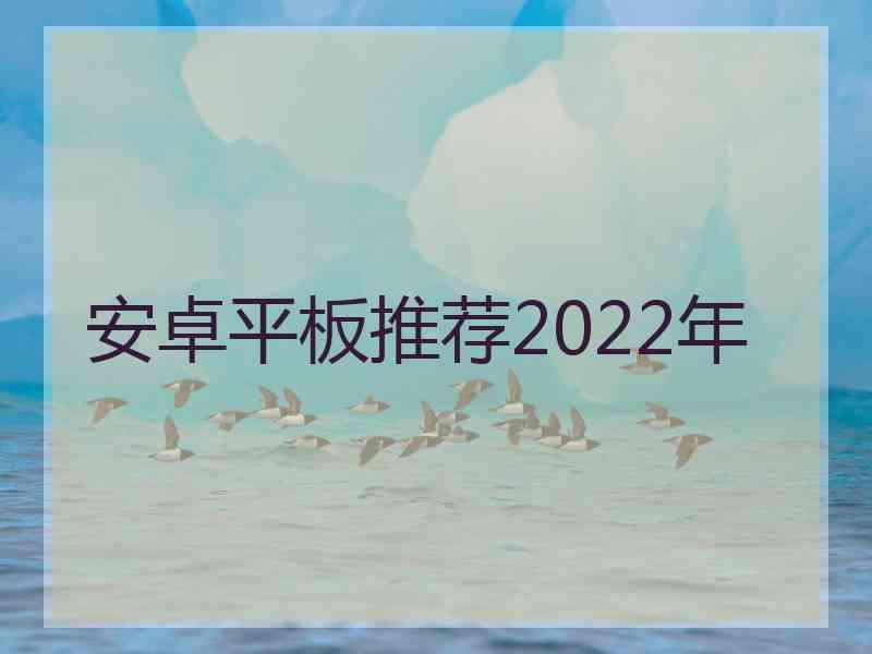 安卓平板推荐2022年