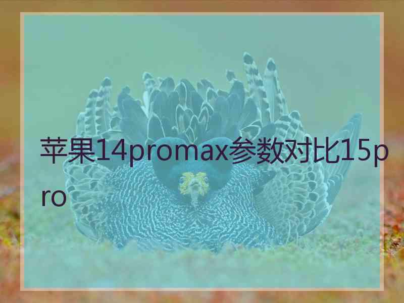 苹果14promax参数对比15pro