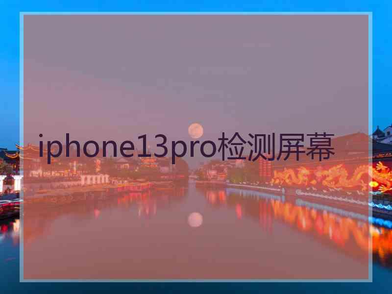 iphone13pro检测屏幕