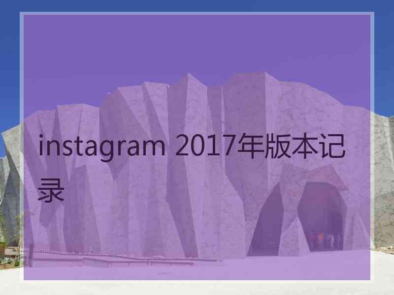 instagram 2017年版本记录