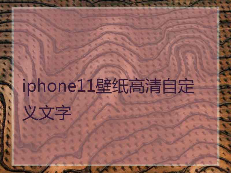 iphone11壁纸高清自定义文字