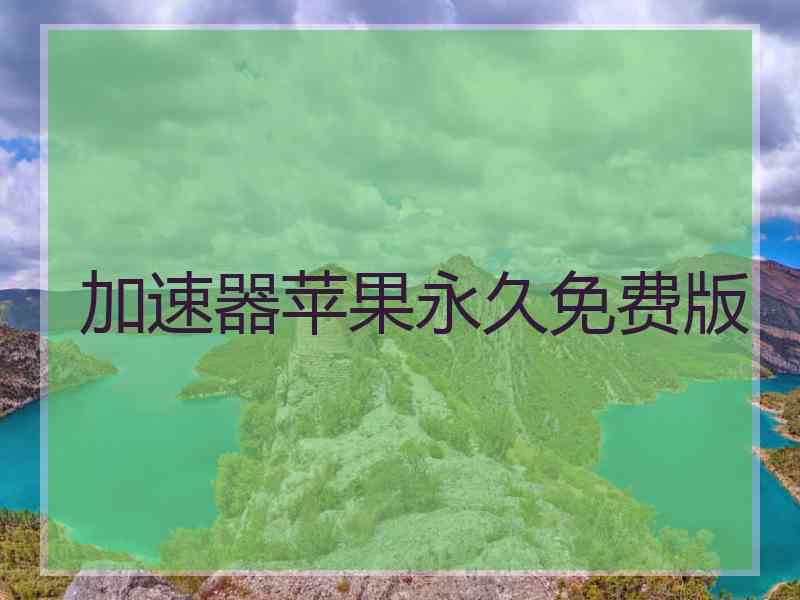 加速器苹果永久免费版