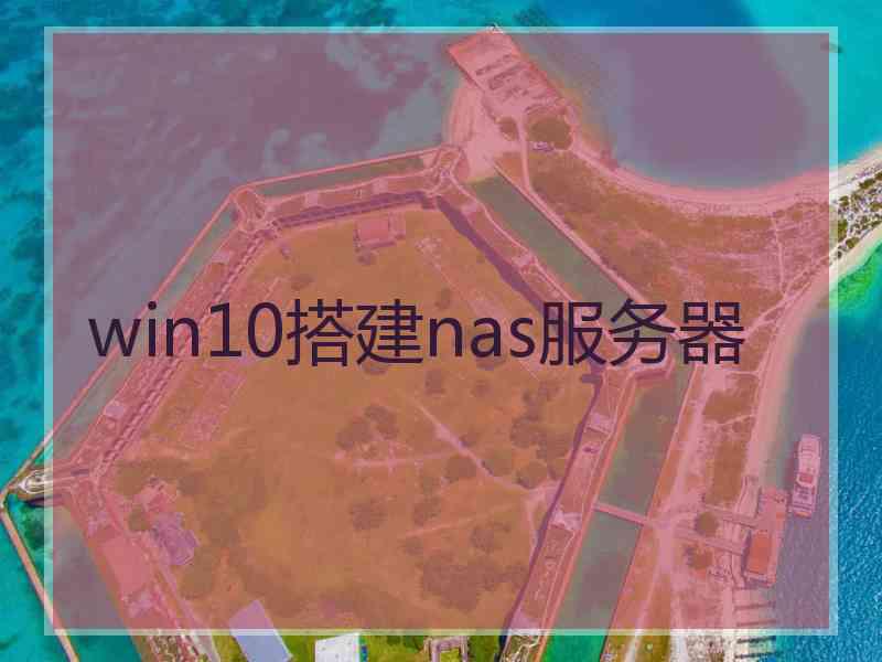 win10搭建nas服务器