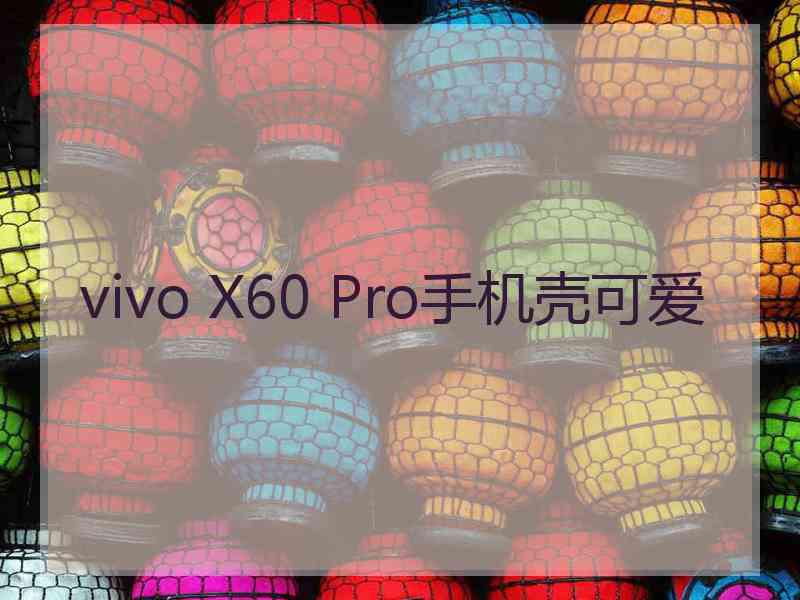 vivo X60 Pro手机壳可爱