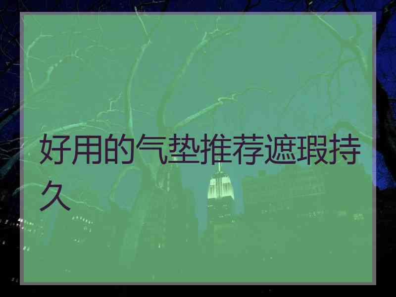 好用的气垫推荐遮瑕持久