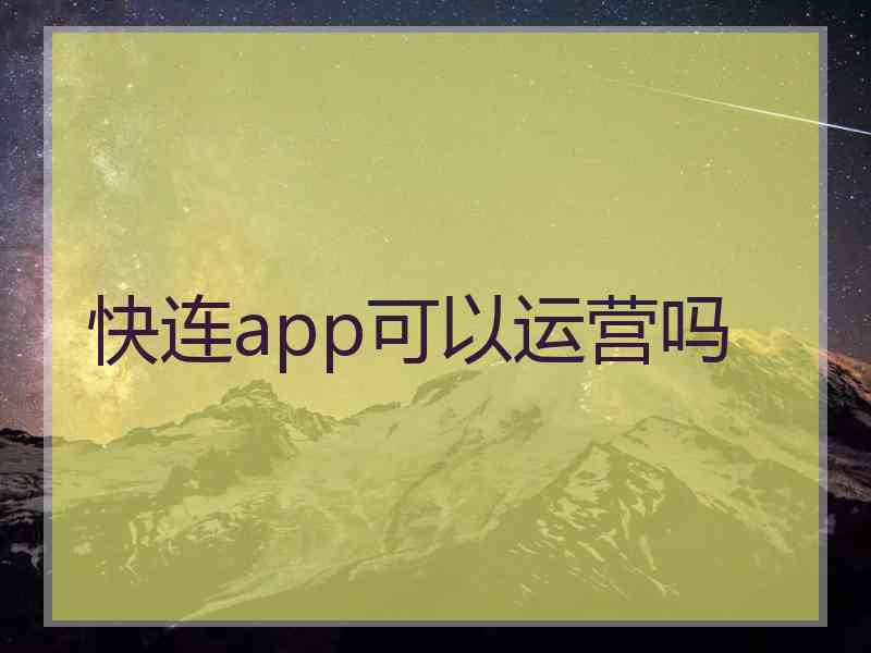 快连app可以运营吗