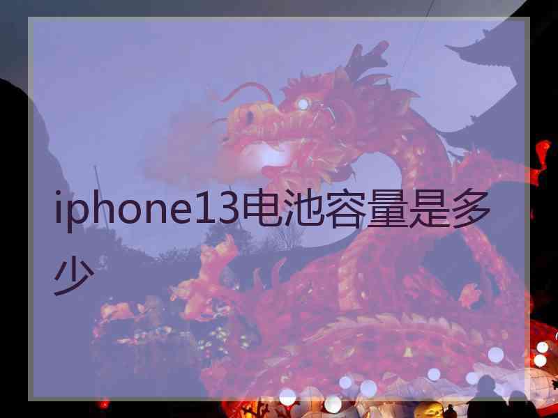 iphone13电池容量是多少