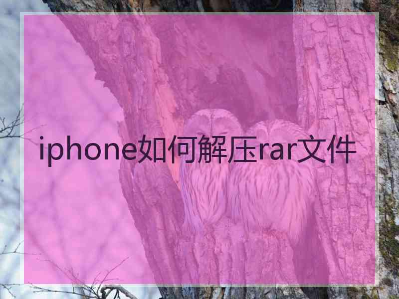 iphone如何解压rar文件