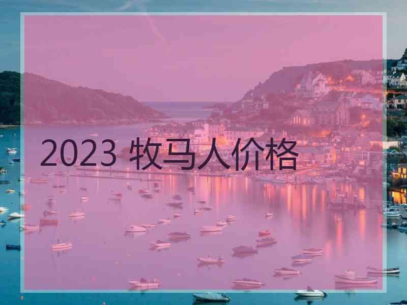 2023 牧马人价格