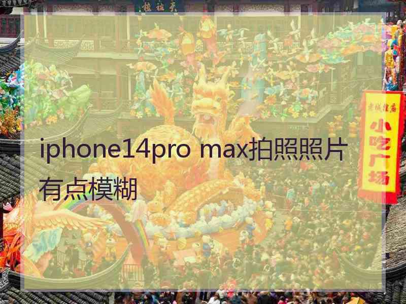 iphone14pro max拍照照片有点模糊