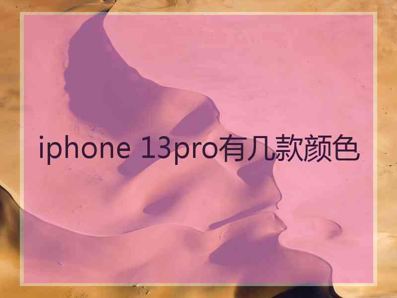 iphone 13pro有几款颜色