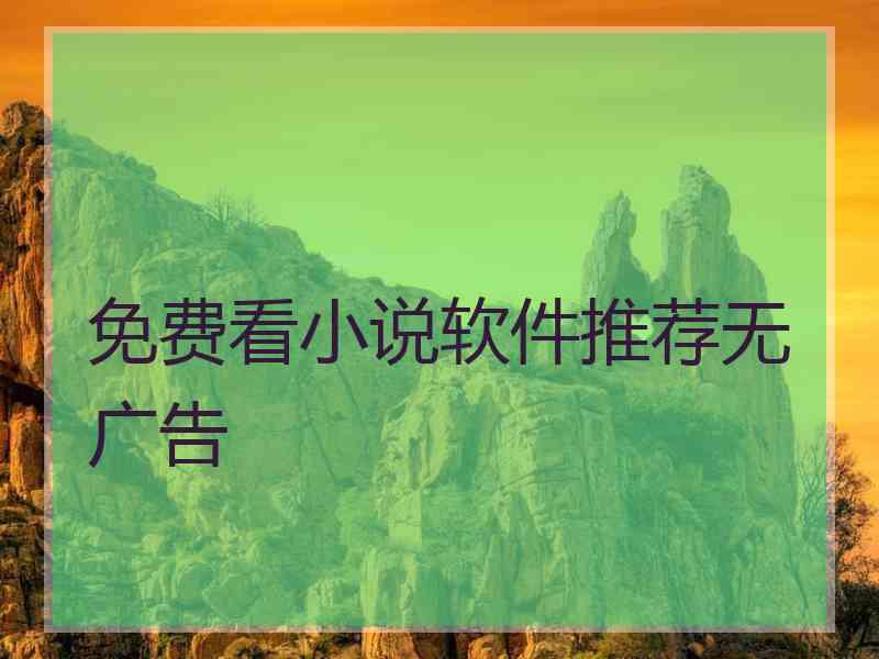 免费看小说软件推荐无广告