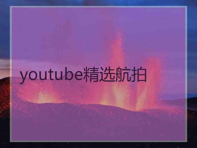 youtube精选航拍