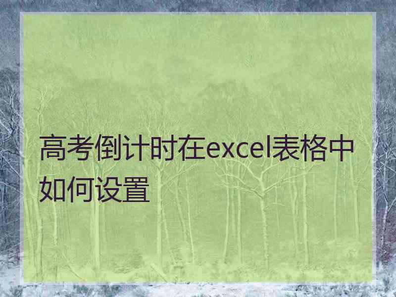 高考倒计时在excel表格中如何设置