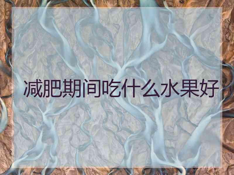 减肥期间吃什么水果好