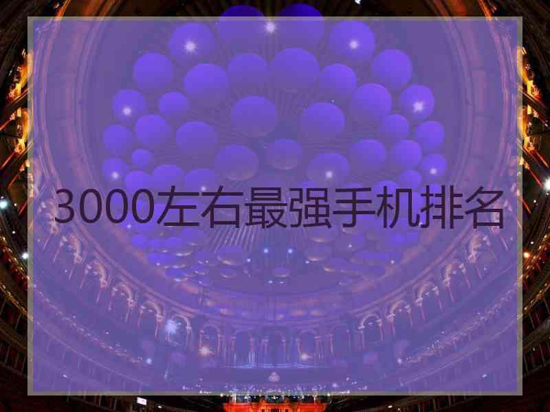 3000左右最强手机排名