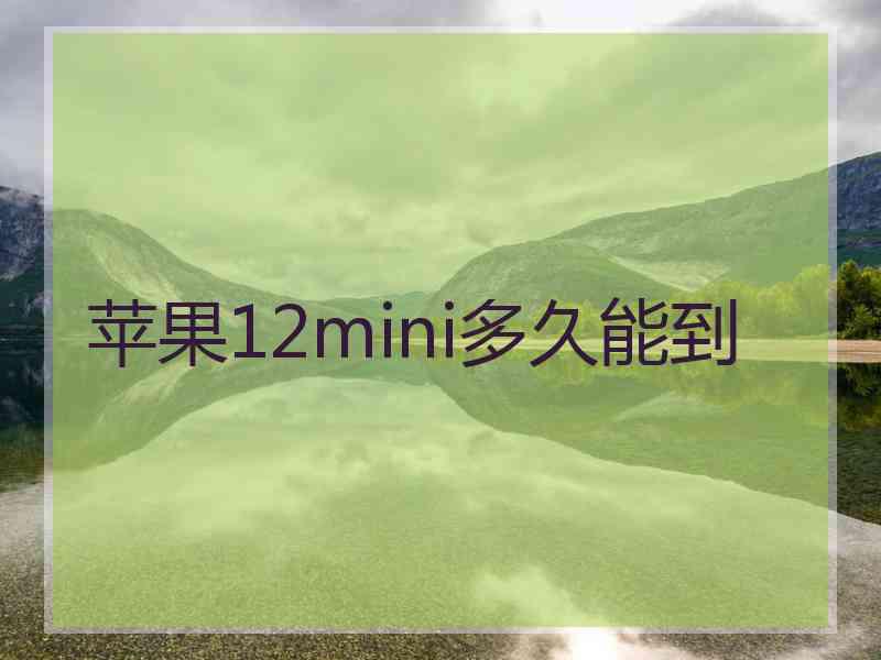 苹果12mini多久能到