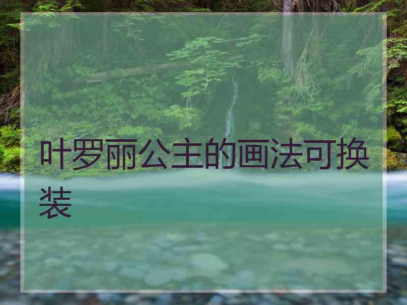 叶罗丽公主的画法可换装