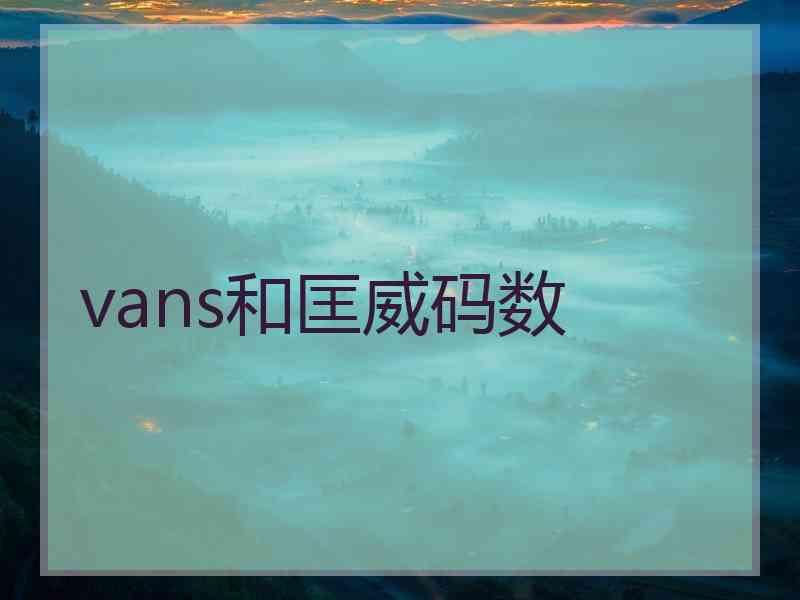 vans和匡威码数