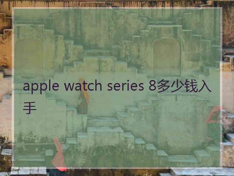 apple watch series 8多少钱入手