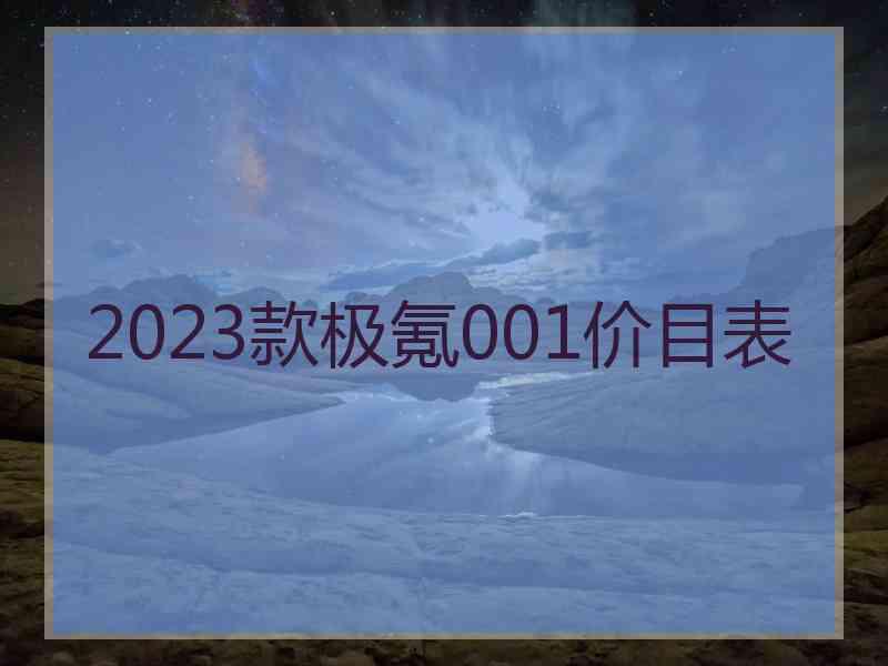 2023款极氪001价目表