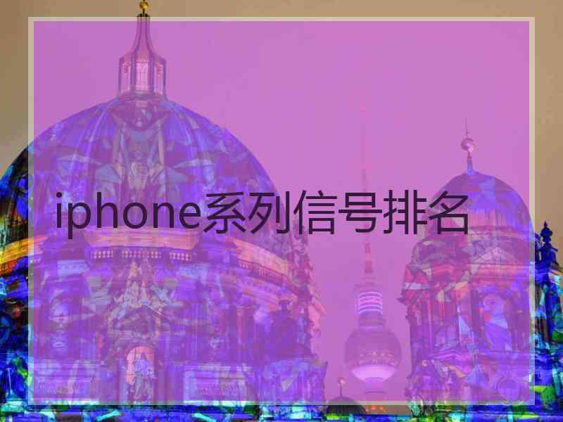 iphone系列信号排名