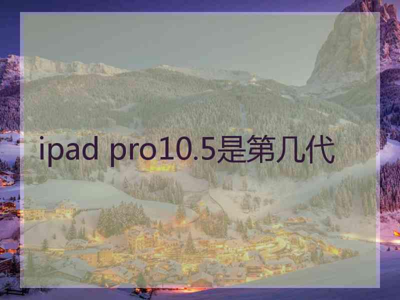 ipad pro10.5是第几代