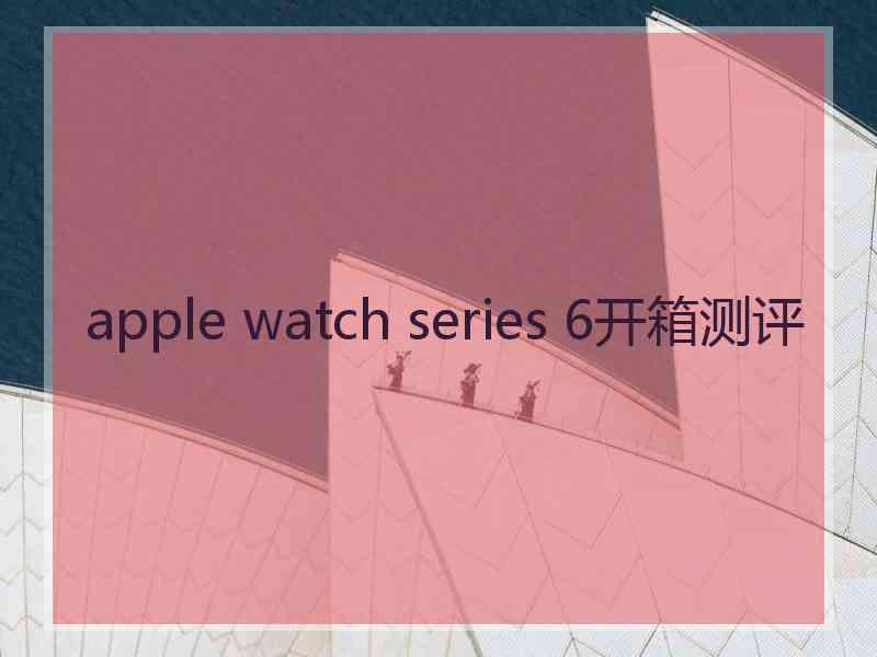 apple watch series 6开箱测评