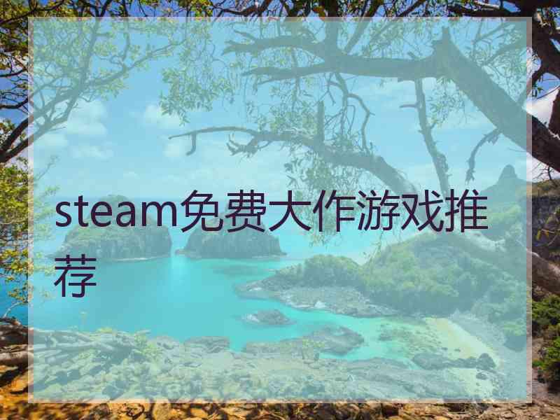 steam免费大作游戏推荐