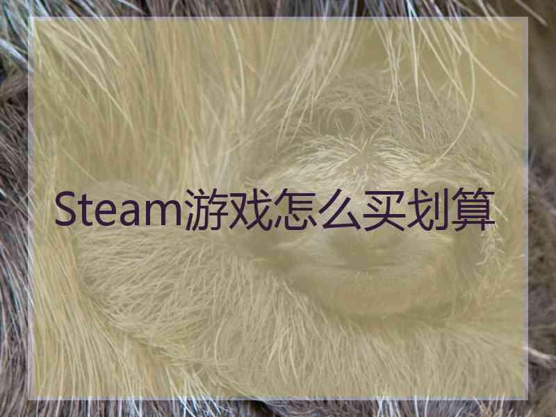 Steam游戏怎么买划算