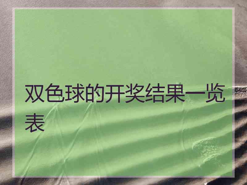 双色球的开奖结果一览表