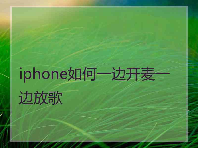 iphone如何一边开麦一边放歌