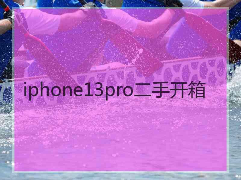 iphone13pro二手开箱