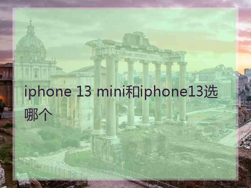 iphone 13 mini和iphone13选哪个