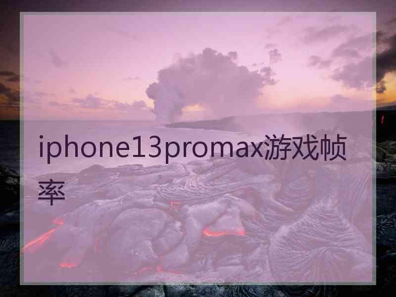 iphone13promax游戏帧率