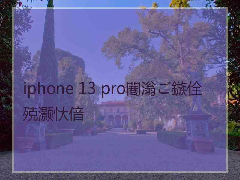 iphone 13 pro闀滃ご鏃佺殑灏忕偣