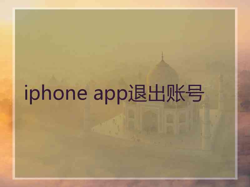 iphone app退出账号