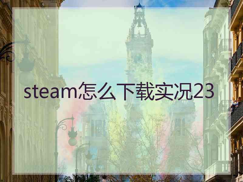 steam怎么下载实况23