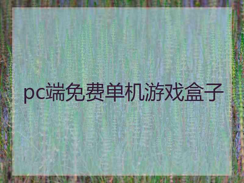 pc端免费单机游戏盒子